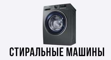 Стиральные машины