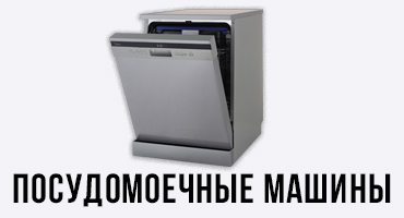 Посудомоечные машины Гермес