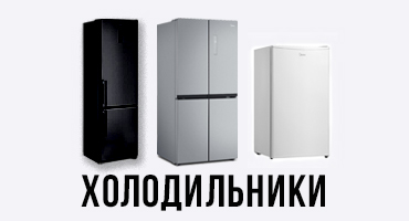 Холодильники от инетрнет-магазина Гермес