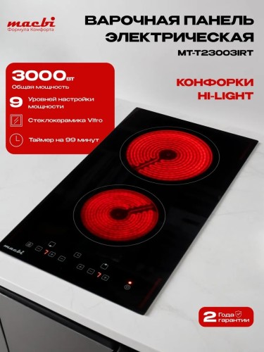 Варочная панель Macbi MT-T23003IRT Домино Зона Расширения 3,2 кВт Стеклокерамика Vitro