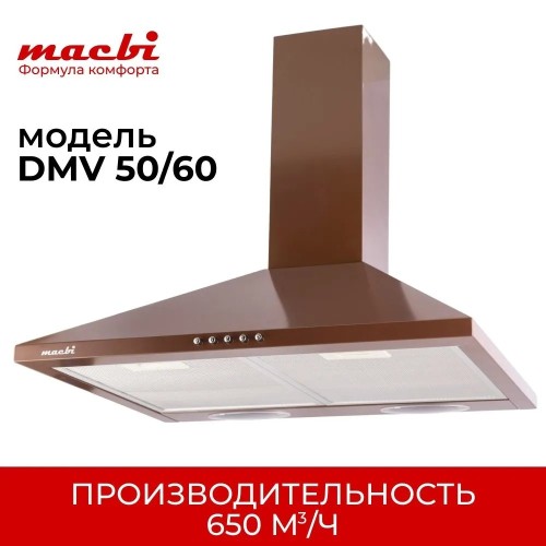 Вытяжка для кухни MACBI DMV 60 Коричневая 650 м3/ч