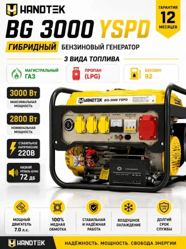 Генератор газ/бензин HANDTEK BG-3000 YSPD 3000 Вт 3 кВт LPG/NG Электростартер