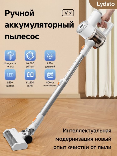 Пылесос вертикальный Xiaomi Lydsto V9 Белый 