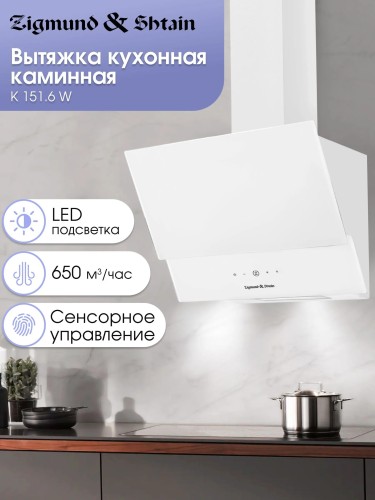 Вытяжка каминная ZIGMUND &amp; SHTAIN K 151.6 W