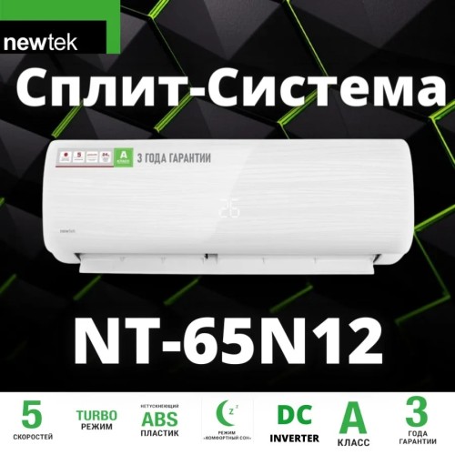 Сплит система инверторная NewTek NT-65N12 BTU 12000