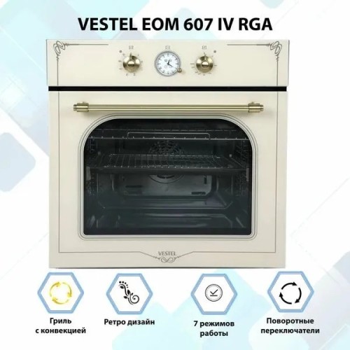 Духовой шкаф Vestel EOM 607 IV RGA Бежевый Ретро 66л 