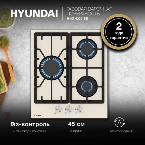 Варочная поверхность газовая HYUNDAI HHG 4333 BE Бежевое Стекло 3 конфорки 45см