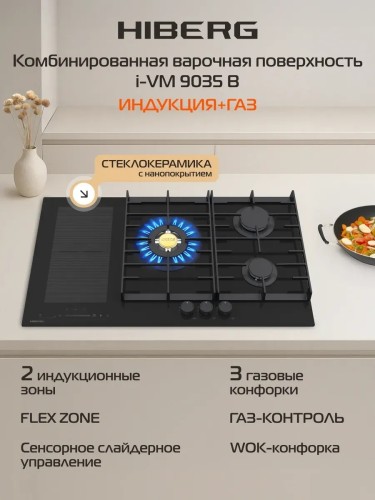 Варочная поверхность комбнированная HIBERG i-VM 9035 B Черная 2 конфорки индукция плюс 3 газ конфорки