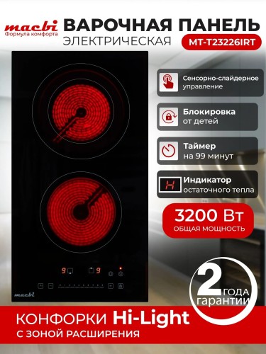 Варочная панель Macbi MT-T23226IRDT Домино Зона Расширения 3,2 кВт Стеклокерамика Vitro