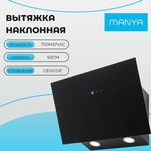 Вытяжка для кухни MANYA H5032BG 50см Черное стекло 750 куб/час