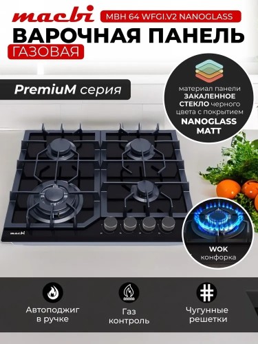 Варочная панель Macbi MBH64WFGI.V2-NM Nano Glass Черное Матовое Стекло 4 конфорки