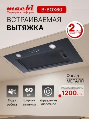 Вытяжка для кухни 60 см MACBI B-BOX-60 BLACK 1200 м3/ч