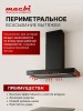 Вытяжка вытяжка для кухни 60см MACBI Bomond-T60G BLACK 1200м3/ч Сенсорное Управление + Управление жестами