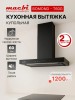 Вытяжка вытяжка для кухни 60см MACBI Bomond-T60G BLACK 1200м3/ч Сенсорное Управление + Управление жестами