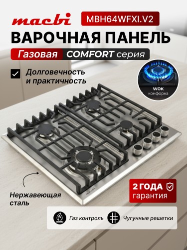 Варочная поверхность Macbi MBH64WXI.V2-SS Нержавейка 4 газ конфорки