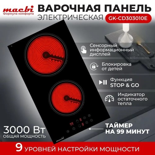 Варочная панель MACBI GK-CD303010E Электрическая Домино 3 кВт
