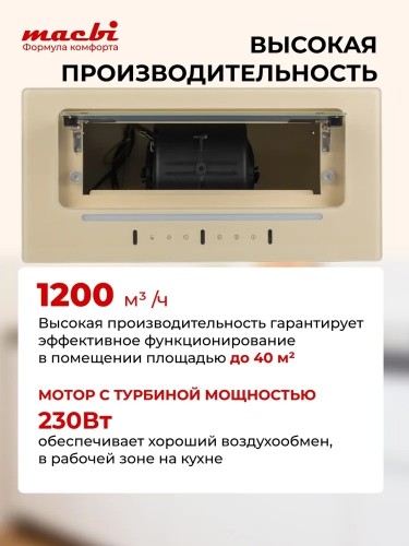 Вытяжка встраиваемая Macbi MW60TL IVORY 60 см 1200м3/ч Слоновая кость