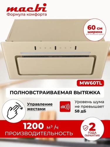 Вытяжка встраиваемая Macbi MW60TL IVORY 60 см 1200м3/ч Слоновая кость