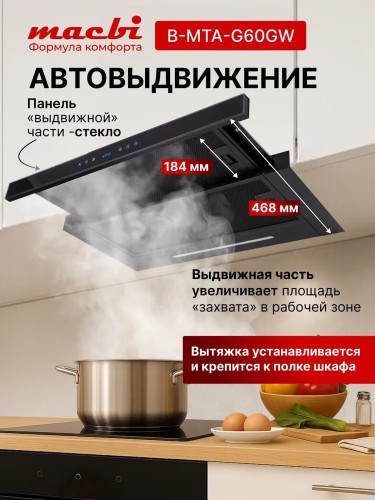 Вытяжка встраиваемая 60 см Macbi B-MTA-G60 BK Black 1200м3/ч Черная Жесты+Wi-Fi