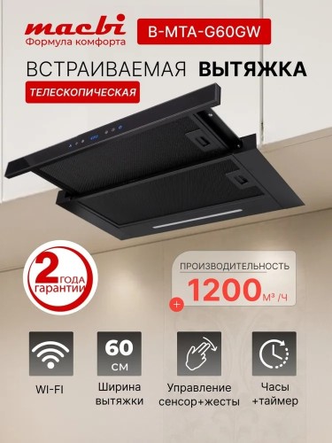 Вытяжка встраиваемая 60 см Macbi B-MTA-G60 BK Black 1200м3/ч Черная Жесты+Wi-Fi
