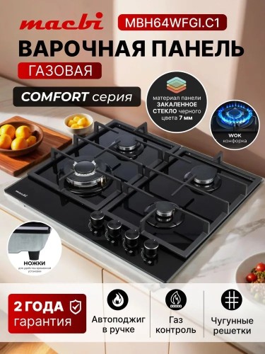 Варочная панель Macbi MBH64WFGI.C1 Черное Стекло Конфорки 4 WOK ГК