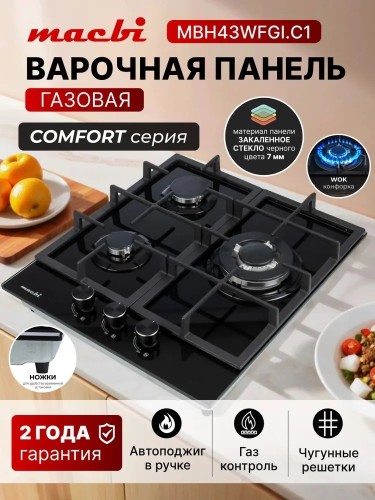 Варочная панель Macbi MBH43WFGI.C1 ГК WOK 3 конфорки