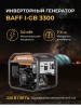 Генератор Инверторный Бензиновый BAFF i-GB 3300 220 В 3 кВА 8 л 4-тактный Ручной стартер