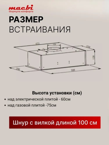 Вытяжка встраиваемая 60 см Macbi S-BOX-60 BLACK 850 м3/ч Черная