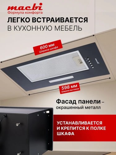 Вытяжка встраиваемая 60 см Macbi S-BOX-60 BLACK 850 м3/ч Черная
