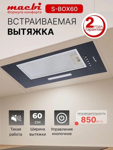 Вытяжка встраиваемая 60 см Macbi S-BOX-60 BLACK 850 м3/ч Черная