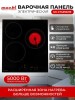 Варочная панель Macbi GK-CT455021E Стеклокерамика Черная 3 конфорки 5 кВт