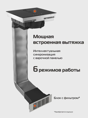 Варочная панель HIBERG i6-VM8 B со встроенной вытяжкой 4 конфорки индукция 2 Flex Zone