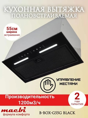 Вытяжка встраиваемая Macbi B-BOX G55G BLACK 1200м3/ч Черная