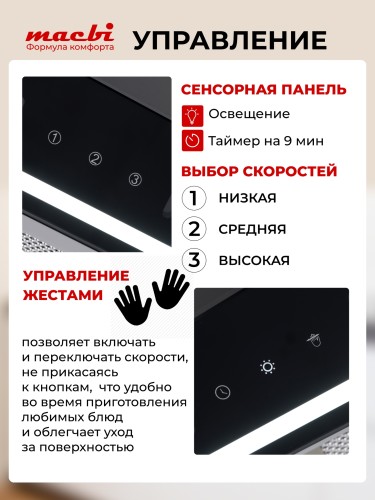 Вытяжка для кухни MACBI MW60TL BLACK 1200м3/ч Черная Управление жестами