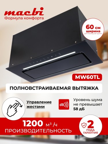 Вытяжка для кухни MACBI MW60TL BLACK 1200м3/ч Черная Управление жестами