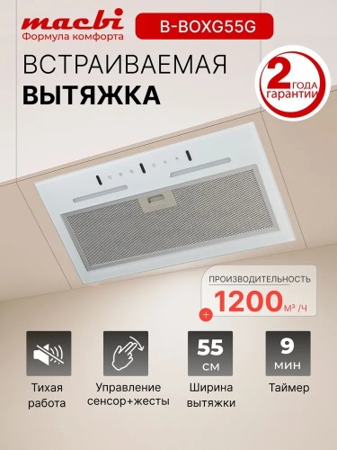 Вытяжка встраиваемая Macbi B-BOX G55G White 1200м3/ч Белое стекло