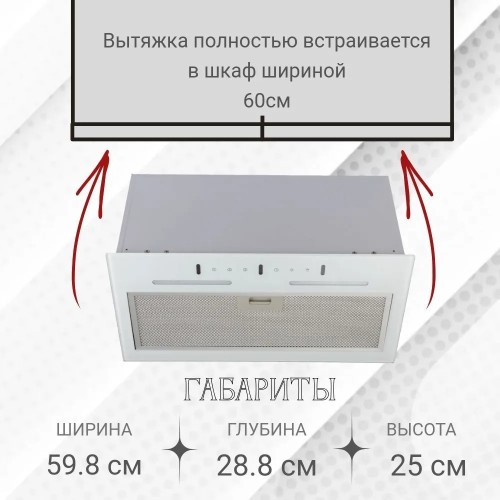 Вытяжка встраиваемая Macbi B-BOX-60 WHITE Белая 1200 м3/ч