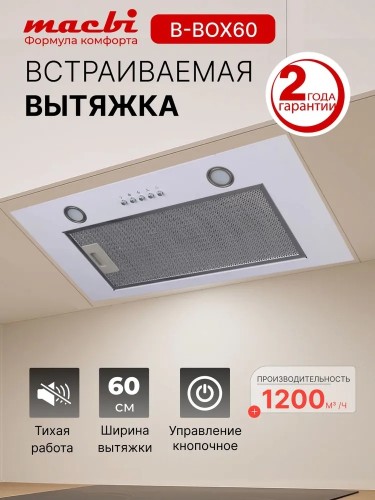 Вытяжка встраиваемая Macbi B-BOX-60 WHITE Белая 1200 м3/ч