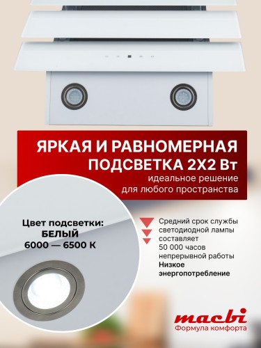 Вытяжка для кухни MACBI MTG60TL 1100 м3/ч Белое стекло каминная