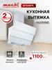 Вытяжка для кухни MACBI MTG60TL 1100 м3/ч Белое стекло каминная