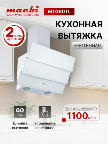 Вытяжка для кухни MACBI MTG60TL 1100 м3/ч Белое стекло каминная