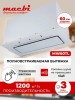 Вытяжка встраиваемая Macbi MW60TL WH Белая 60 см 1200м3/ч 