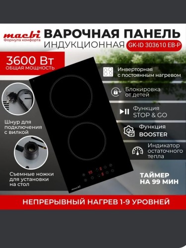 Варочная панель MACBI GK-ID 303610 EB-P Домино Индукционная 3,6 кВт 2 конфорки