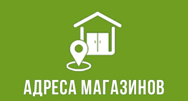 Адреса Магазинов